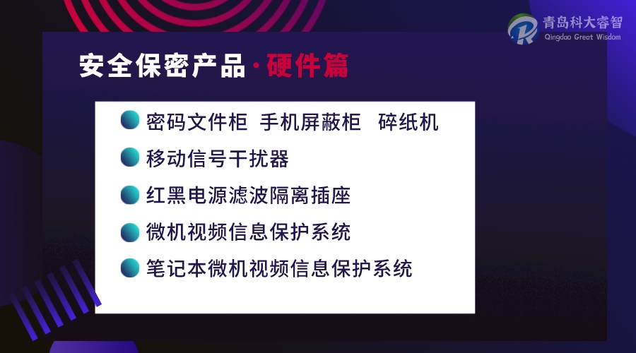 安全保密產(chǎn)品硬件-青島涉密資質(zhì)認證-保密資質(zhì)申請-青島科大睿智信息技術(shù)有限公司
