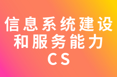 信息系統(tǒng)建設(shè)及服務能力評估體系（CS）
