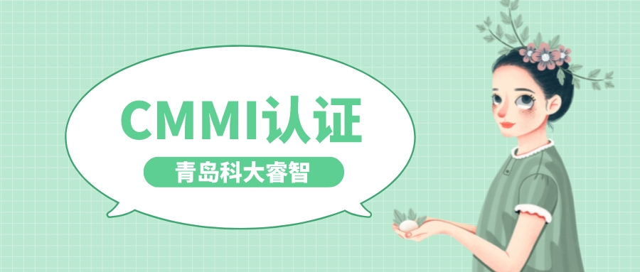 青島科大睿智CMMI3級認證是如何快速升到5級！