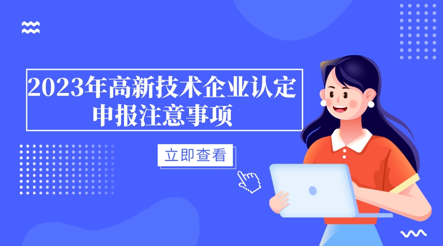 2023年高新技術(shù)企業(yè)認(rèn)定申報注意事項