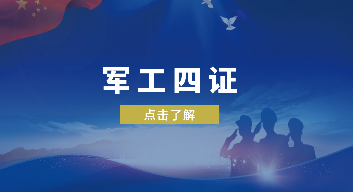 軍工資質(zhì)是什么，該如何辦理