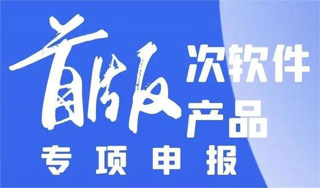 青島首版次高端軟件申報范圍有哪些