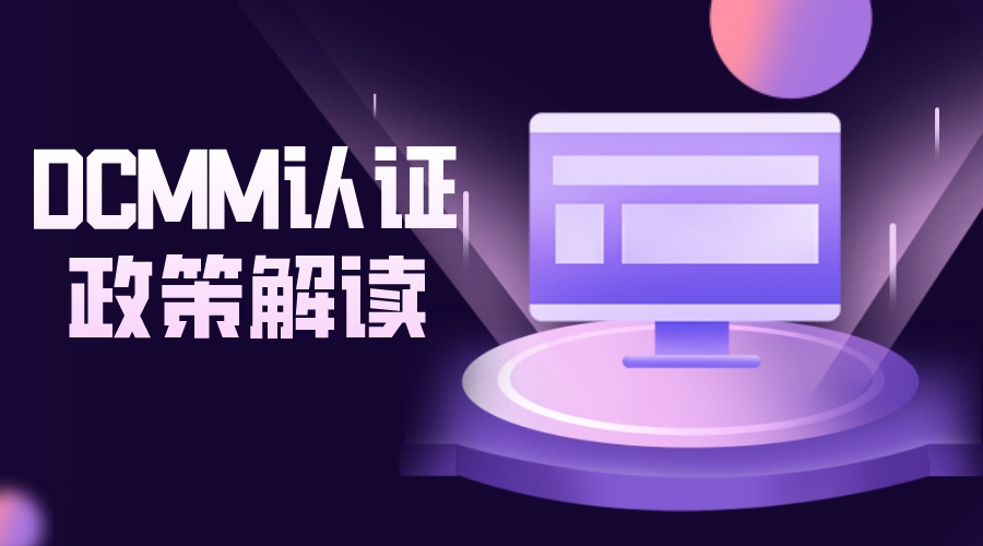 科大睿智解析：企業(yè)開展DCMM評(píng)估的必要性