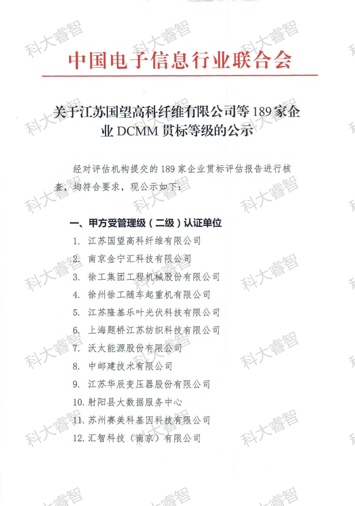 189家！科大睿智多家服務(wù)企業(yè)上榜DCMM貫標(biāo)等級公示名單-DCMM認(rèn)證-DCMM咨詢