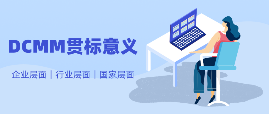 青島科大睿智DCMM貫標意義