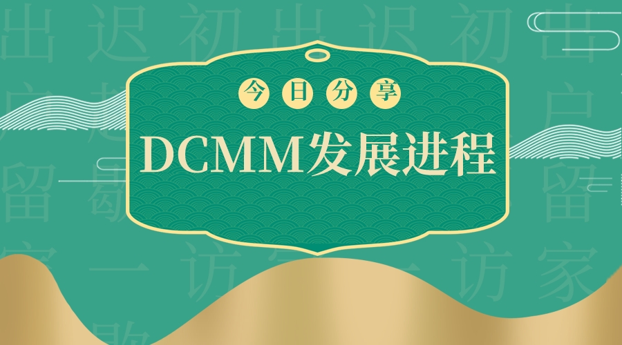 青島科大睿智帶你走進DCMM評估發(fā)展進程-dcmm認(rèn)證咨詢-dcmm公司 青島科大睿智帶你走進DCMM評估發(fā)展進程-dcmm認(rèn)證咨詢-dcmm公司