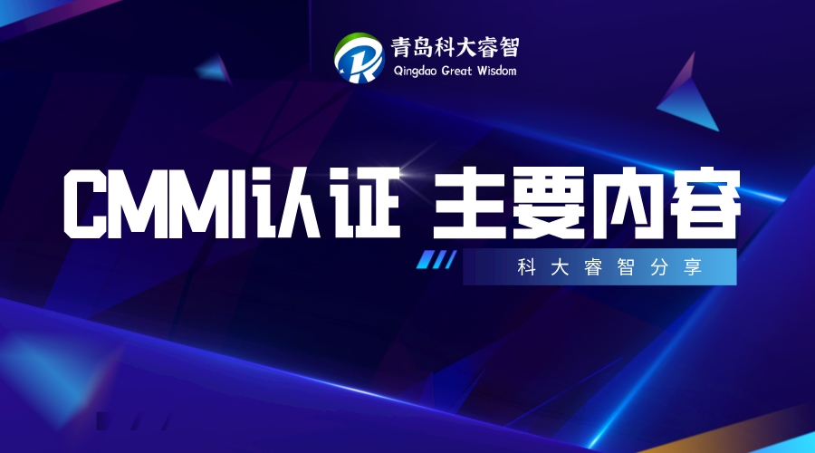 青島CMMI認(rèn)證審核的主要內(nèi)容-CMMI咨詢-CMMI機(jī)構(gòu)-青島科大睿智信息技術(shù)有限公司 青島CMMI認(rèn)證審核的主要內(nèi)容-CMMI咨詢-CMMI機(jī)構(gòu)-青島科大睿智信息技術(shù)有限公司