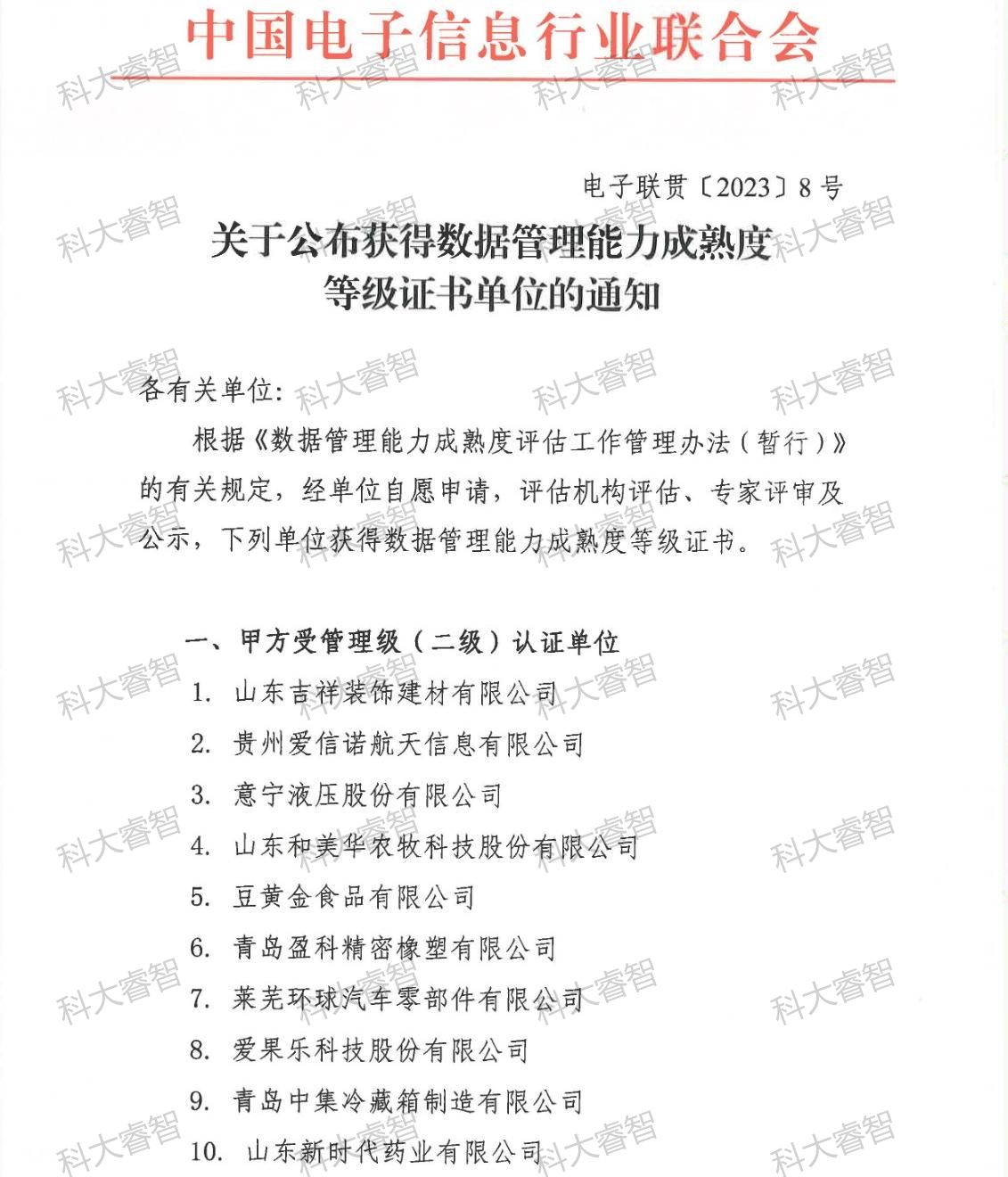 祝賀科大睿智服務(wù)企業(yè)上榜第8批DCMM公示名單-DCMM認(rèn)證-DCMM咨詢