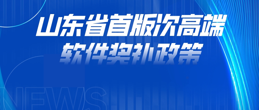 山東省首版次高端軟件獎(jiǎng)補(bǔ)政策