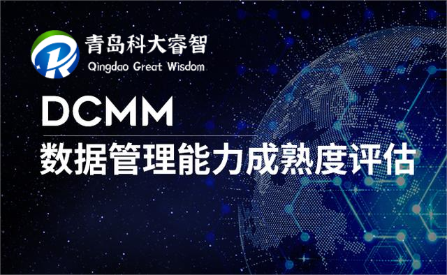 【學(xué)習(xí)】DCMM貫標(biāo)評(píng)估工作問題匯總