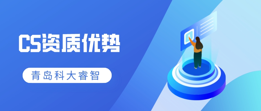 信息系統(tǒng)建設(shè)和能力服務評估（CS）資質(zhì)申報意義