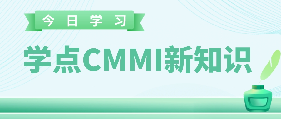 企業(yè)順利通過CMMI評(píng)估，如何保持它的價(jià)值性