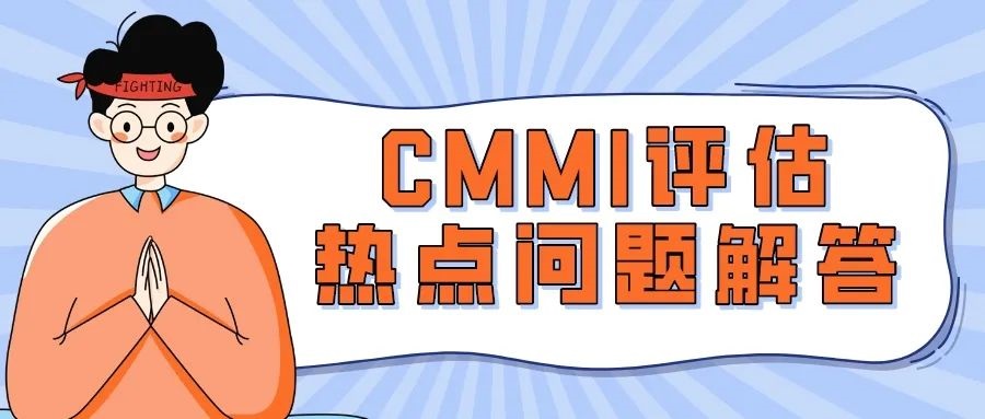 青島科大睿智分享:CMMI評(píng)估熱點(diǎn)問(wèn)題解答-CMMI咨詢-CMMI申請(qǐng)條件 青島科大睿智分享:CMMI評(píng)估熱點(diǎn)問(wèn)題解答-CMMI咨詢-CMMI申請(qǐng)條件
