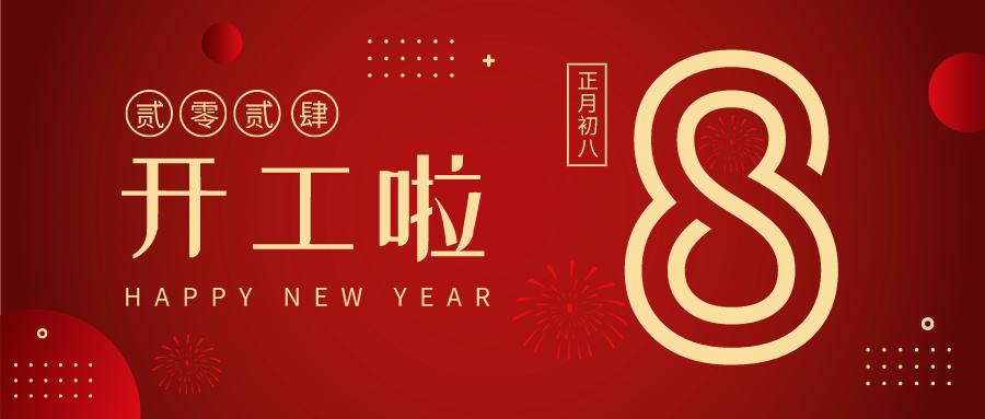 科大睿智整裝待發(fā)，揚(yáng)帆起航，開工大吉！