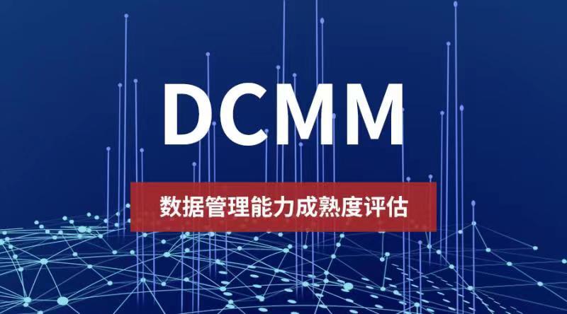 科大睿智分享：企業(yè)通過DCMM認(rèn)證有哪些競(jìng)爭(zhēng)優(yōu)勢(shì)