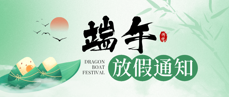 端午佳節(jié)，粽享安康，科大睿智端午節(jié)放假通知
