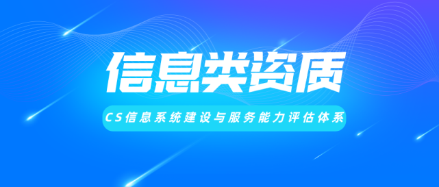 科大睿智解讀企業(yè)通過CS資質后會有哪些優(yōu)勢: