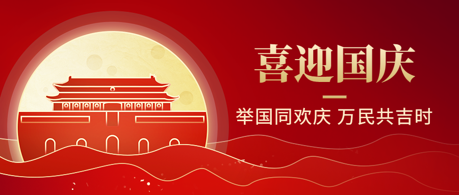 舉國(guó)同慶！科大睿智國(guó)慶節(jié)放假通知