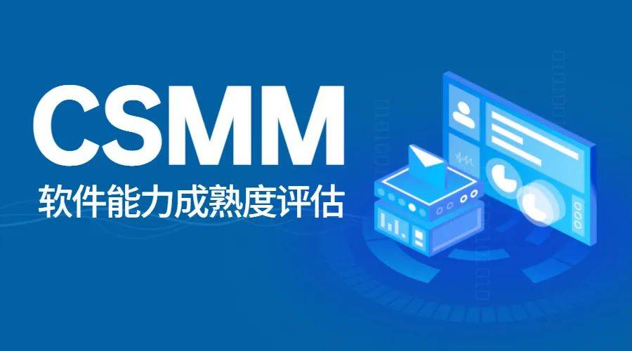 科大睿智解讀：?企業(yè)通過CMMI認(rèn)證之后，是否還有必要申請CSMM資質(zhì)