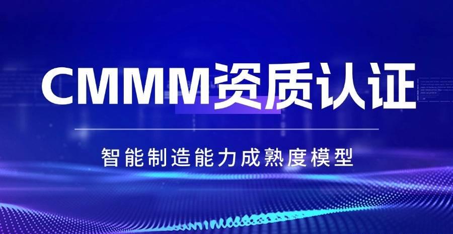科大睿智解讀：CMMM資質(zhì)認(rèn)證的含金量