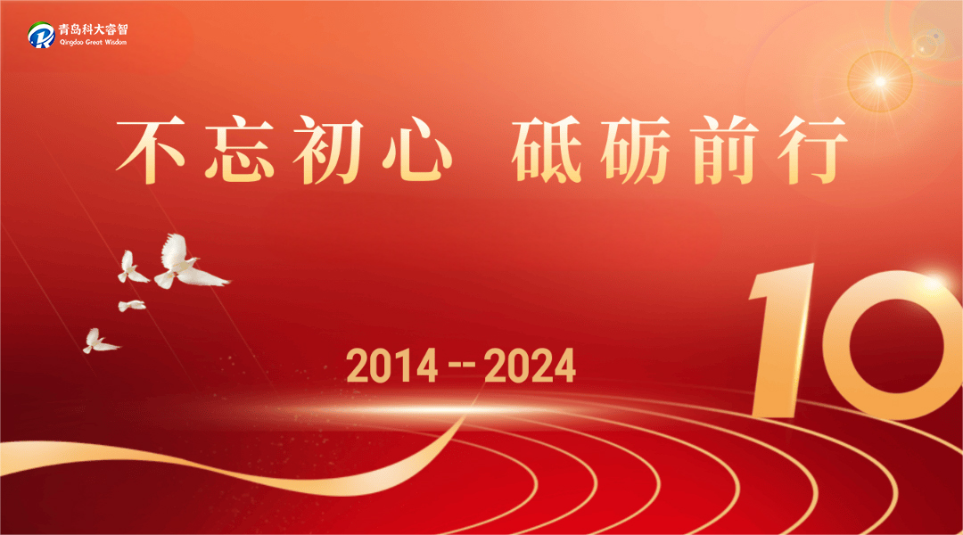 輝煌十載，共鑄未來——科大睿智不忘初心，揚(yáng)帆起航