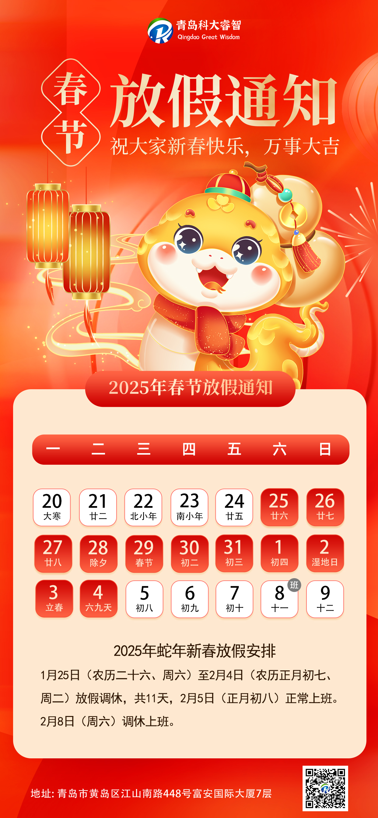 蛇來運(yùn)轉(zhuǎn)，鴻運(yùn)新年——科大睿智春節(jié)放假通知