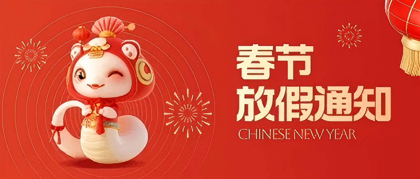 蛇來運(yùn)轉(zhuǎn)，鴻運(yùn)新年——科大睿智春節(jié)放假通知