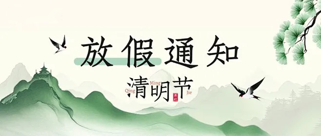 風(fēng)氣正清明，萬(wàn)物寄相思| 科大睿智清明放假通知