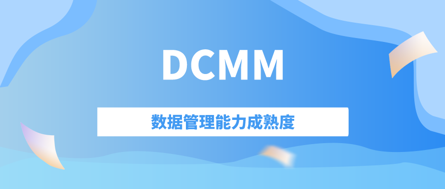 科大睿智解讀：企業(yè)獲得DCMM認(rèn)證后，如何持續(xù)優(yōu)化數(shù)據(jù)管理體系