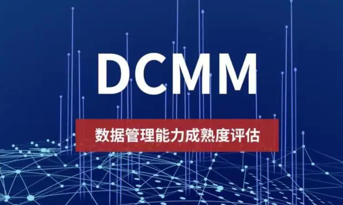 科大睿智解讀：DCMM認(rèn)證如何構(gòu)建戰(zhàn)略級(jí)數(shù)據(jù)資產(chǎn)管理和架構(gòu)體系