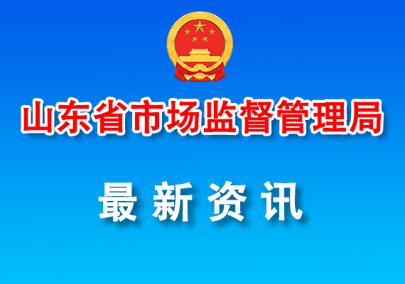 關(guān)于公示第十屆山東省省長質(zhì)量獎及提名獎擬獎單位和個人名單的公告