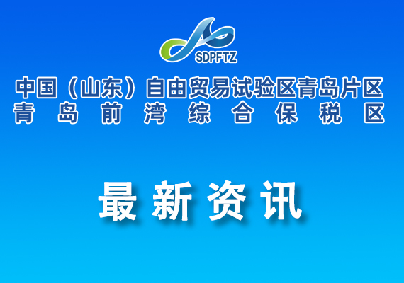 關(guān)于修訂《青島自貿(mào)片區(qū) 青島中德生態(tài)園加快先進(jìn)制造業(yè)高質(zhì)量發(fā)展若干政策措施》的通知